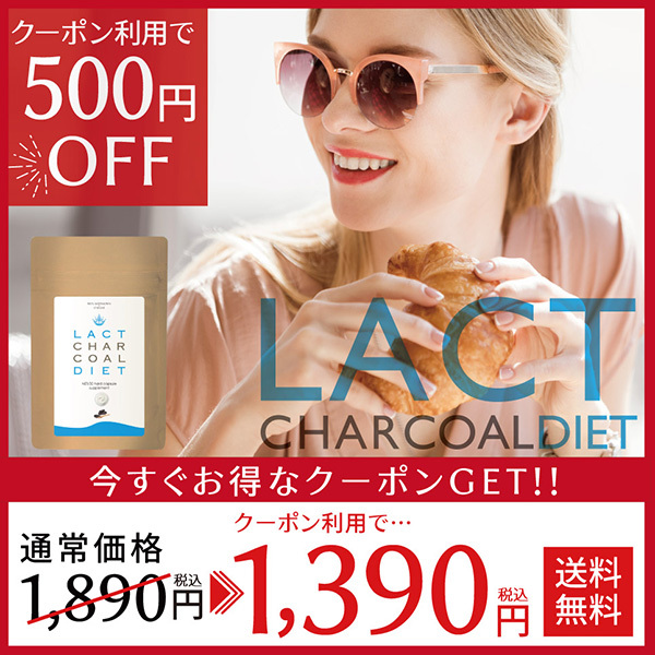 ReliefLife Yahoo!ショッピング店の「【500円OFF】ラクトチャコールダイエット」のクーポン