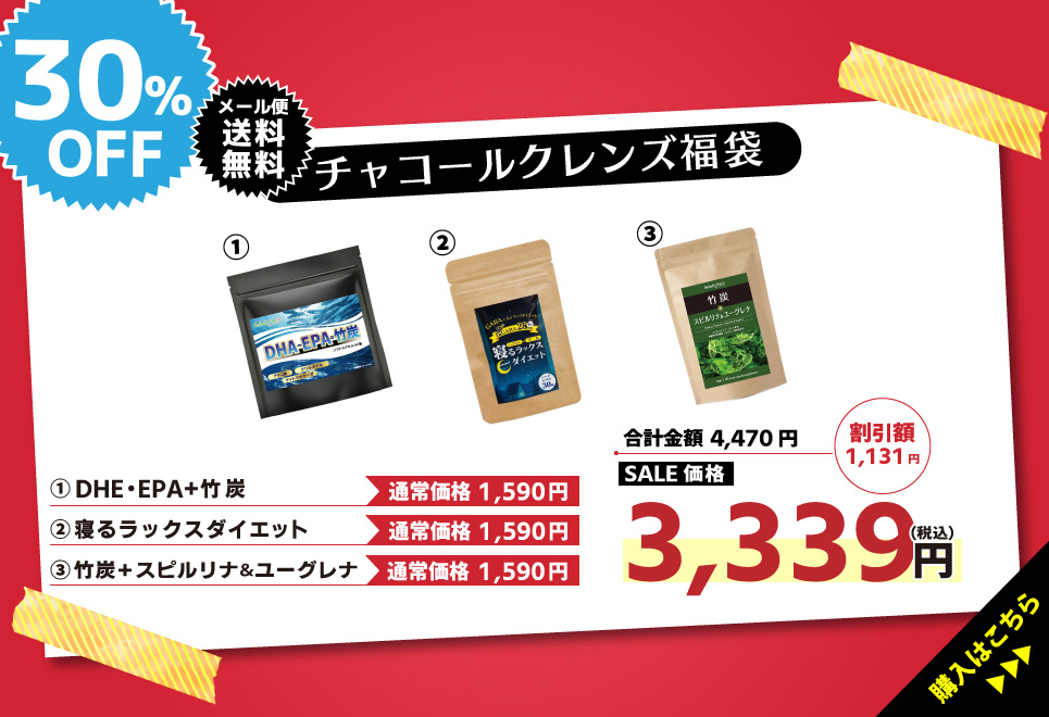 IziBuy | チャコールクレンズ 福袋 送料無料 福袋 2022 サプリ サプリメント DHA EPA 竹炭 GABA スピルリナ ユーグレナ  ナットウキナーゼ クリアオイル 乳酸菌 酪酸菌