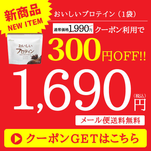 ReliefLife Yahoo!ショッピング店の「【300円OFF】おいしいプロテイン」のクーポン