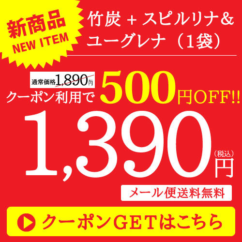 ReliefLife Yahoo!ショッピング店の「【500円OFF】竹炭+スピルリナ＆ユーグレナ」のクーポン