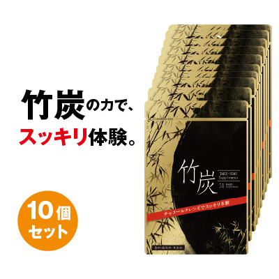 経典ブランド 竹炭 31粒 10個セット ダイエットサプリメント