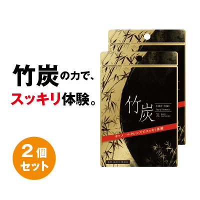 即納特典付き 竹炭 31粒 2個セット ダイエットサプリメント チャコール