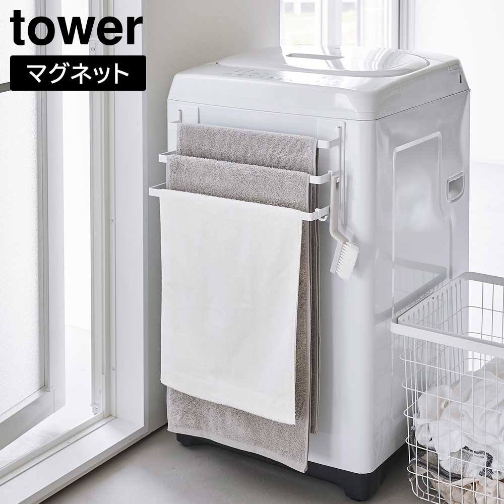 tower 山崎実業 洗濯機前マグネットタオルハンガー タワー 3連
