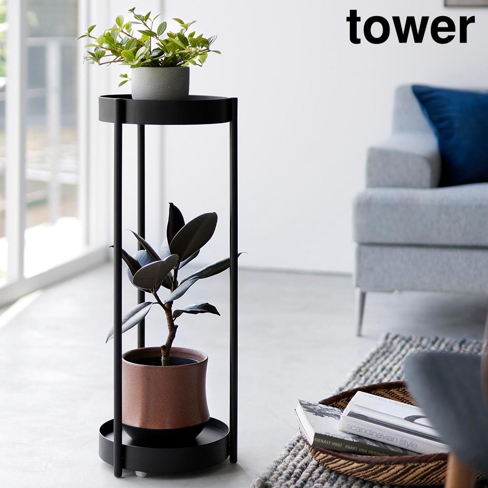 tower 山崎実業 キャスター付きプランタースタンド タワー 2段 園芸