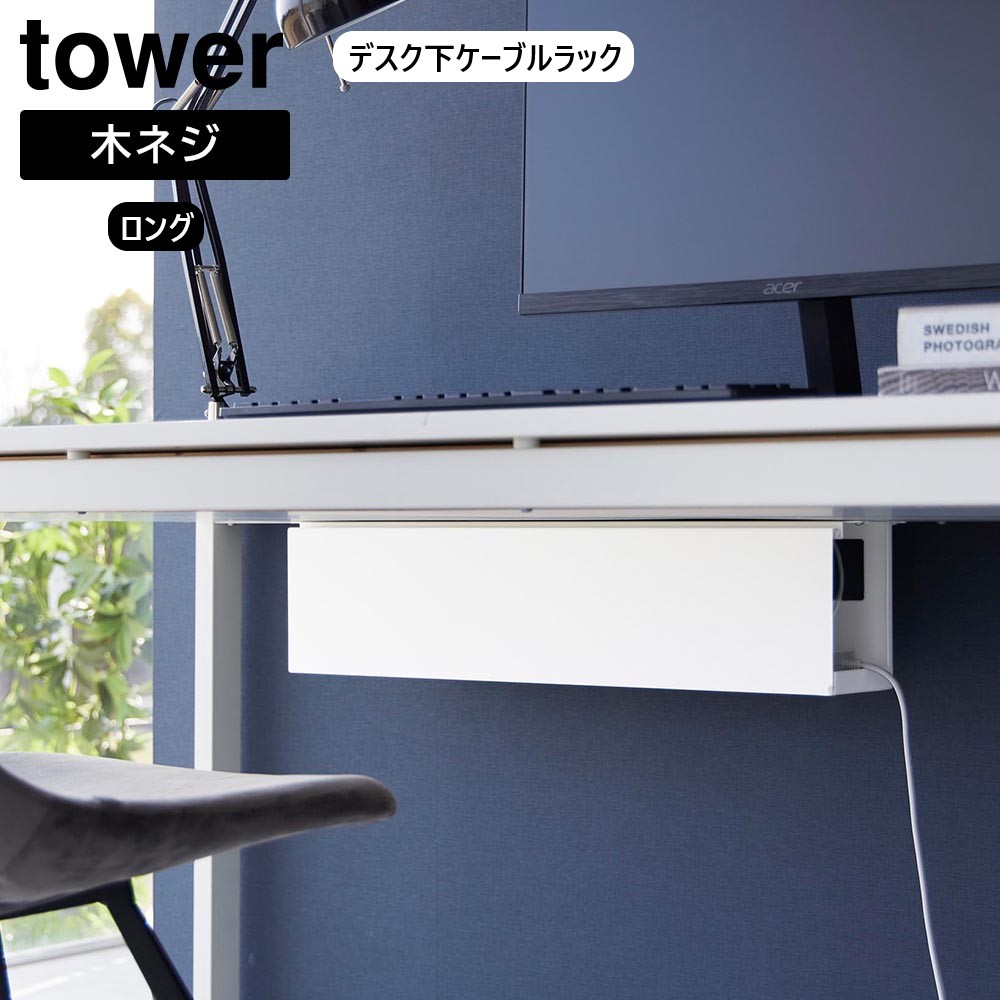 電源タップ 山崎実業 tower デスク下天板ケーブルラック タワー 