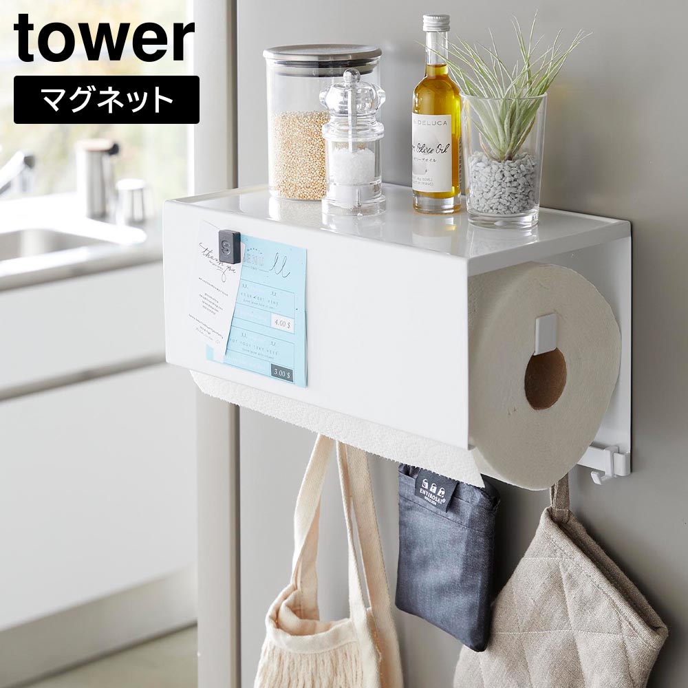 山崎実業 tower マグネットトレー付きキッチンペーパーホルダー タワー キッチンペーパー ホルダー マグネット 収納 yamazaki ブラック  ホワイト 4098 4099