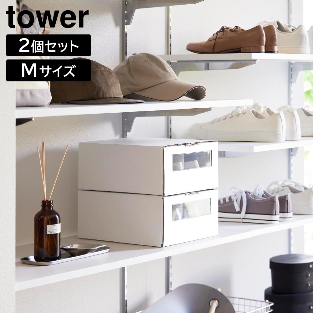 tower 山崎実業 窓付きシューズボックス タワー 2個組 M 27cm