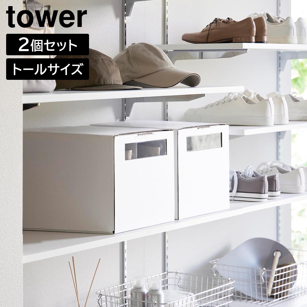 美品　縦型　靴収納棚　クリア窓付き 自家焙煎珈琲　有機栽培レモングラスティ等々付 tower 山崎実業 窓付きシューズボックス タワー 2個組 トール 31.5cm