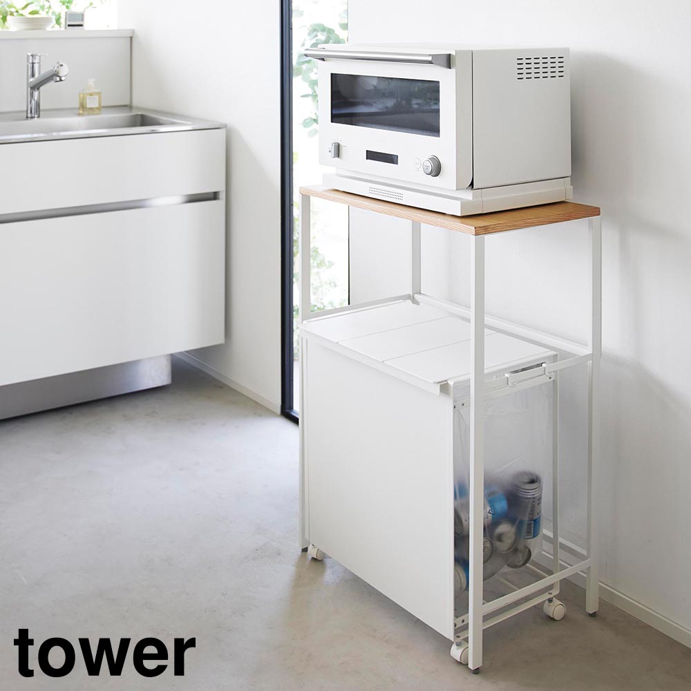 レンジラック ペール3分別ゴミ箱付き 楽天市場】分別ゴミ箱上ラック タワー tower 山崎実業 ゴミ箱 上