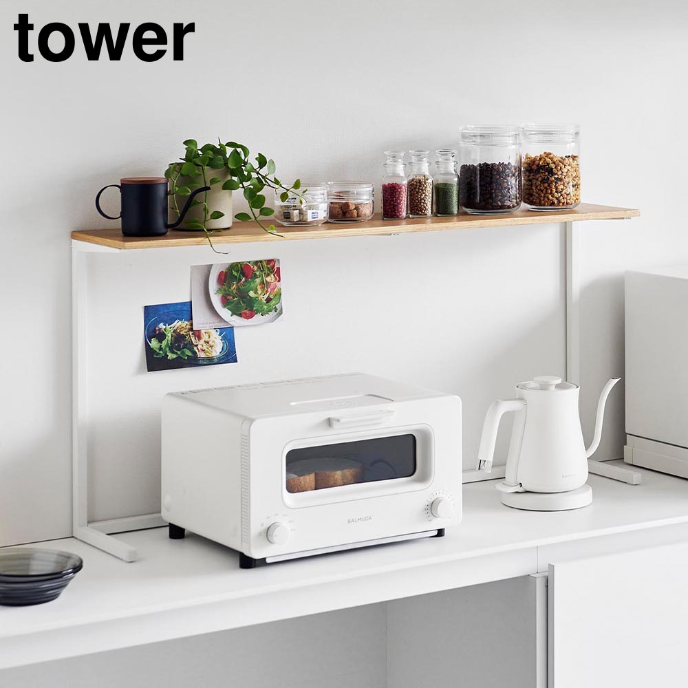 tower 山崎実業 キッチンカウンター上棚 タワー キッチンラック