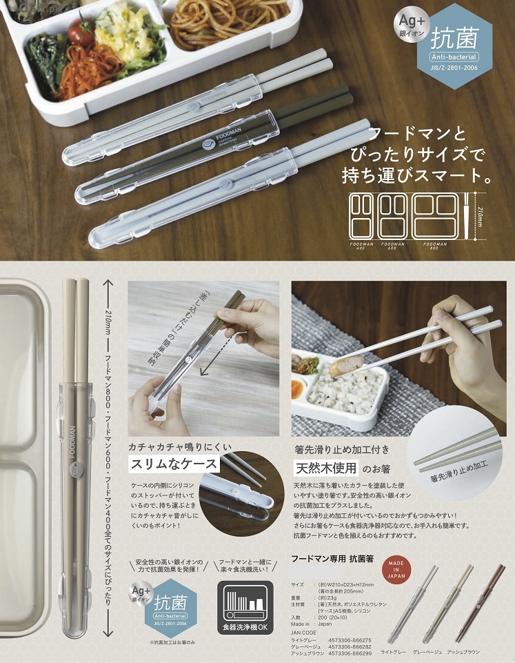 CB JAPAN フードマン専用 抗菌箸 アッシュブラウン 通販