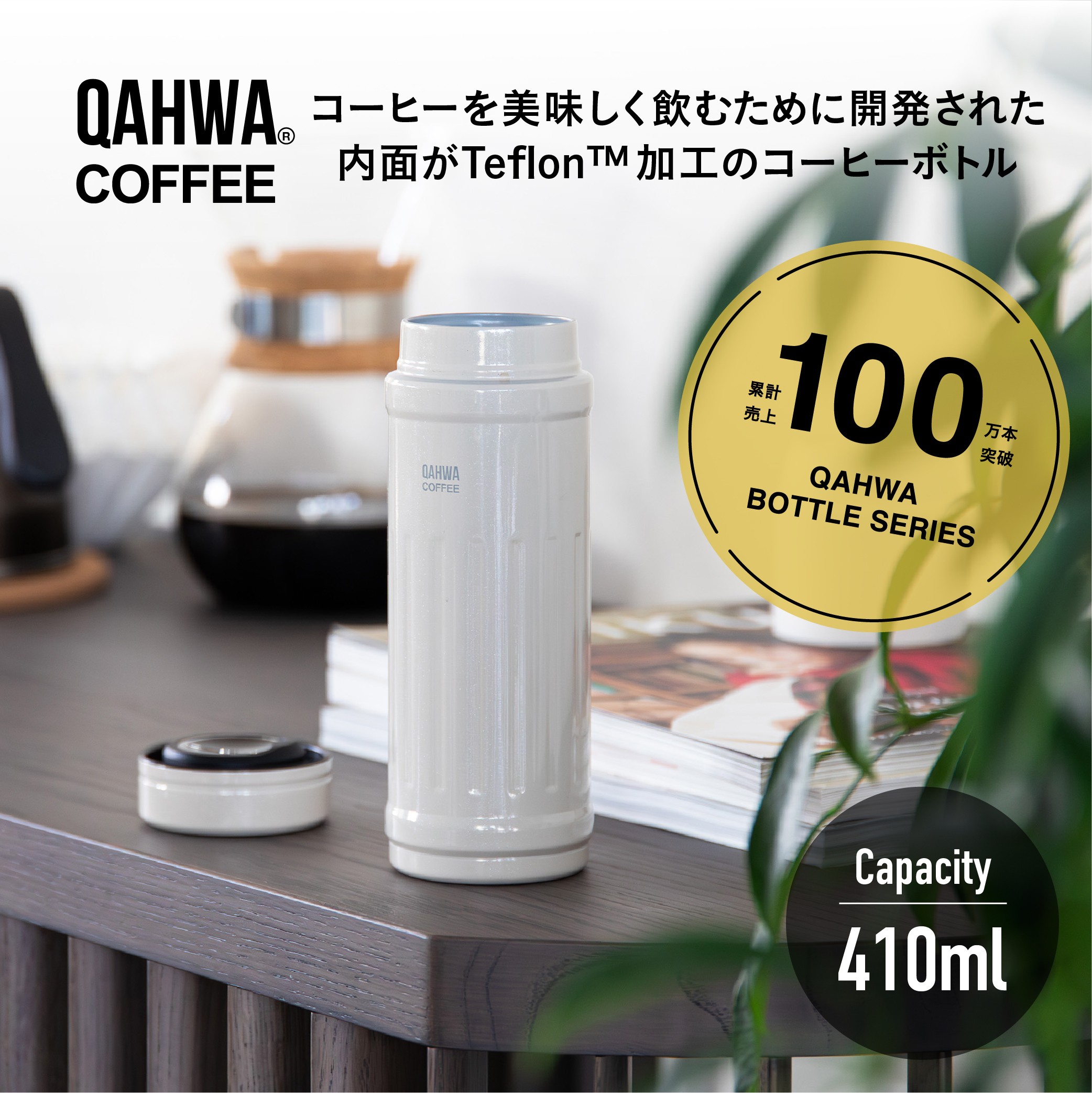 QAHWA 水筒 Qahwa カフアコーヒーボトル2 珈琲専用 保温筒登場 410ml QAHWA 水筒 Qahwa カフアコーヒーボトル2 珈琲専用 保温筒登場 410ml