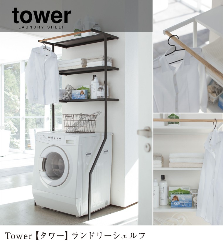 tower タワー 山崎実業 立て掛けランドリーシェルフ ホワイト2482