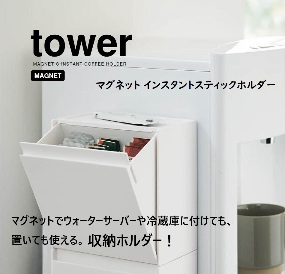 タワーtower 山崎実業 マグネットインスタントスティックホルダー ホワイト5768 ブラック5769 キッチン オフィス ウォーターサーバー  冷蔵庫 コーヒー 紅茶 薬 :58002763:リライフプラザヤフー店 - 通販 - Yahoo!ショッピング