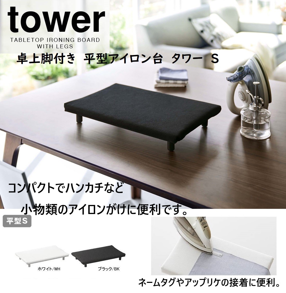 タワーtower 山崎実業 卓上脚付き平型アイロン台 S ホワイト5777 ブラック5778 アイロン 卓上 シンプル テーブル 平型 収納 小さい  スリム 便利 コンパクト :58002771:リライフプラザ 生活雑貨館 - 通販 - Yahoo!ショッピング