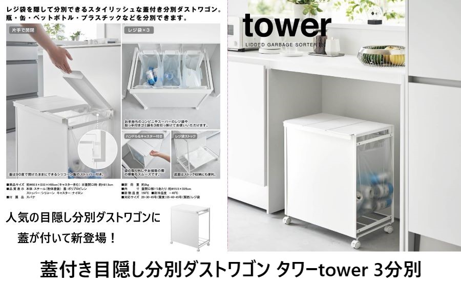 tower タワーtower 山崎実業 蓋付き目隠し分別ダストワゴン 3分別