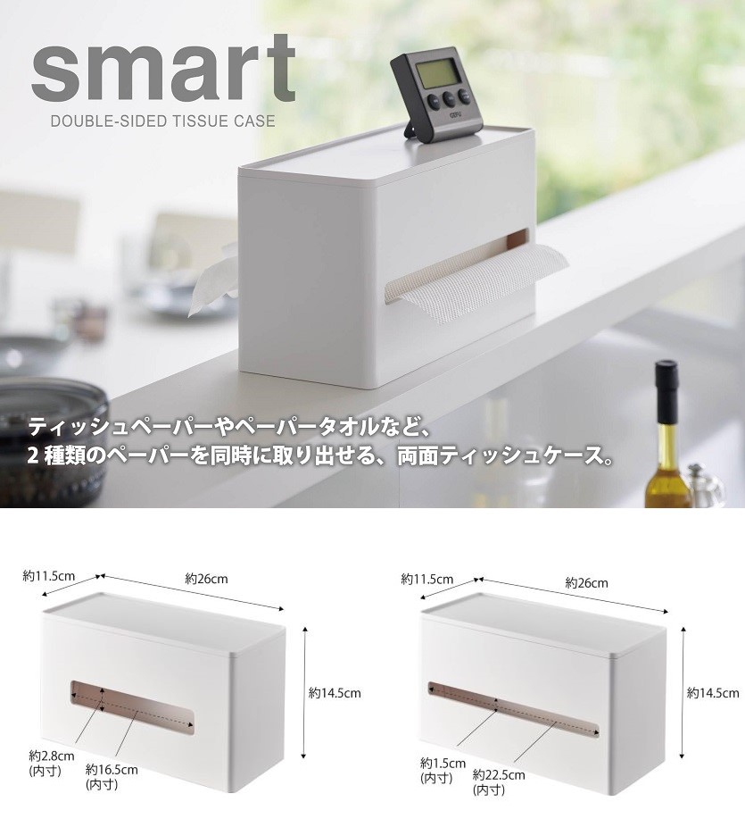 山崎実業 両面ティッシュケース スマートsmart ホワイト5876