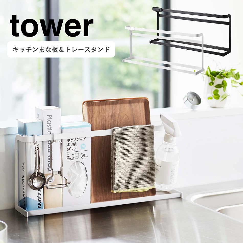 山崎実業 tower タワー キッチンまな板＆トレースタンド 収納 スタンド