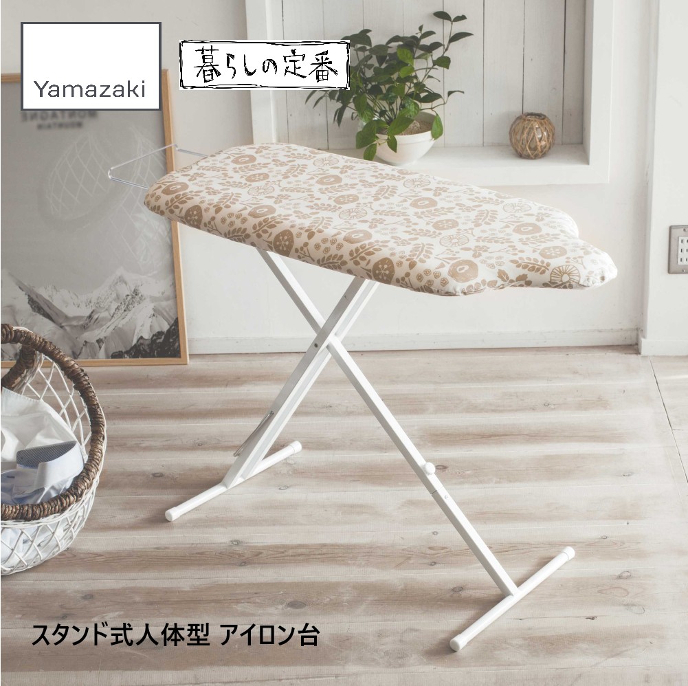 山崎実業 北欧風 暮らしの定番 スタンド式人体型アイロン台 花柄