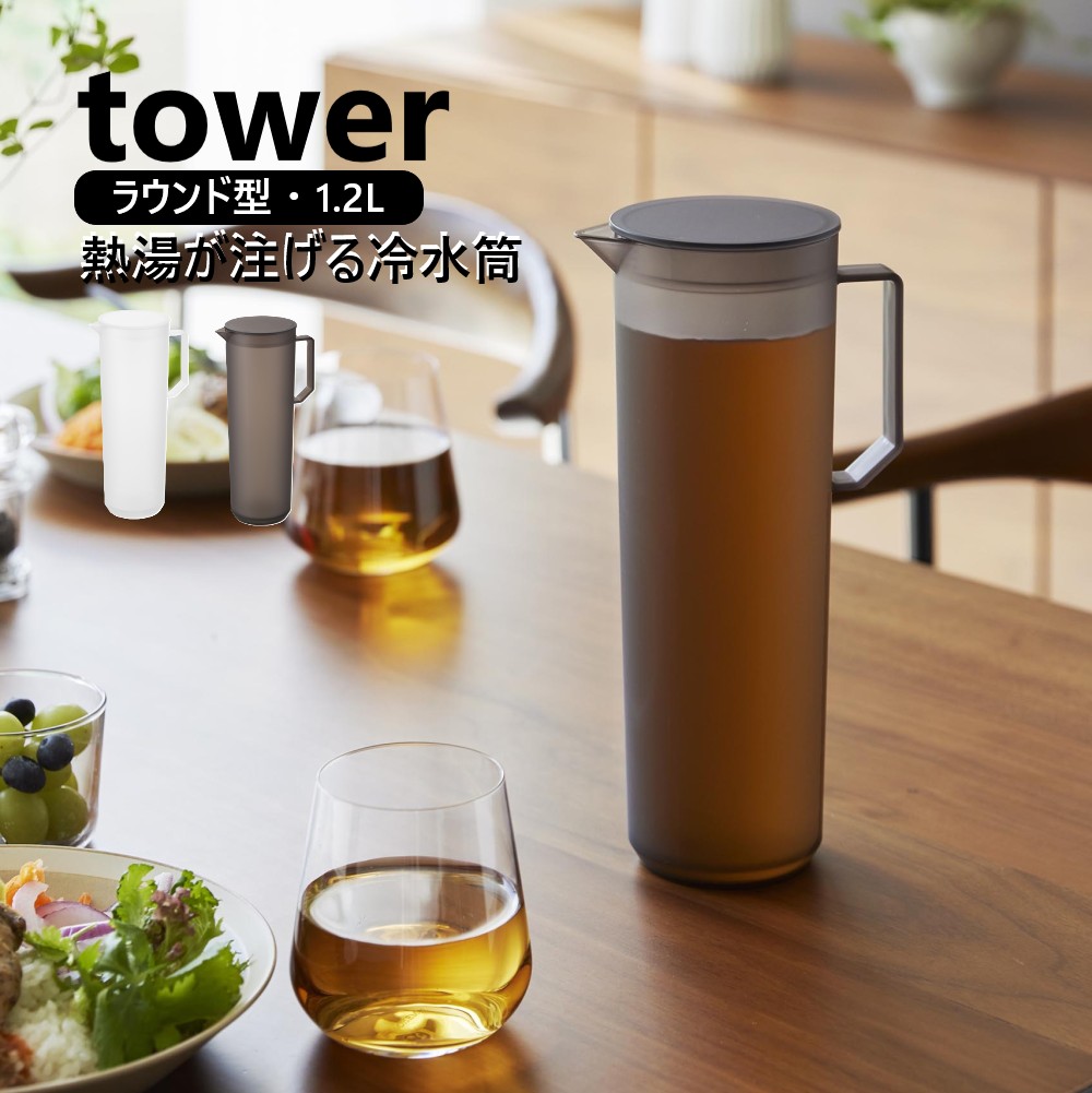 tower 山崎実業 熱湯が注げる冷水筒 タワー ラウンド 1.2L 耐熱 茶こし