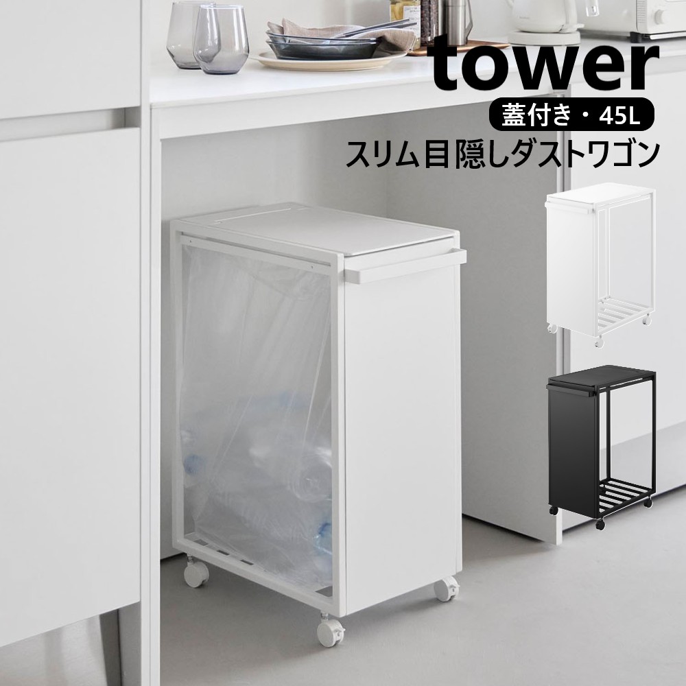 tower 山崎実業 スリム蓋付き目隠しダストワゴン タワー 45L ゴミ箱