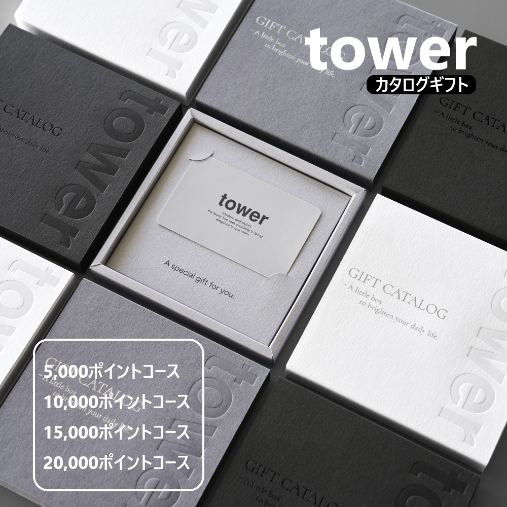 tower 山崎実業 公式 タワー ギフトカードカタログ ブラック 20000
