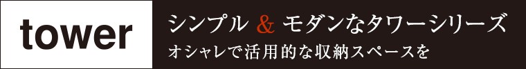 タワーシリーズはこちらから