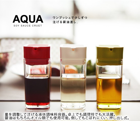山崎実業（YAMAZAKI）プッシュ式醤油差し  アクア