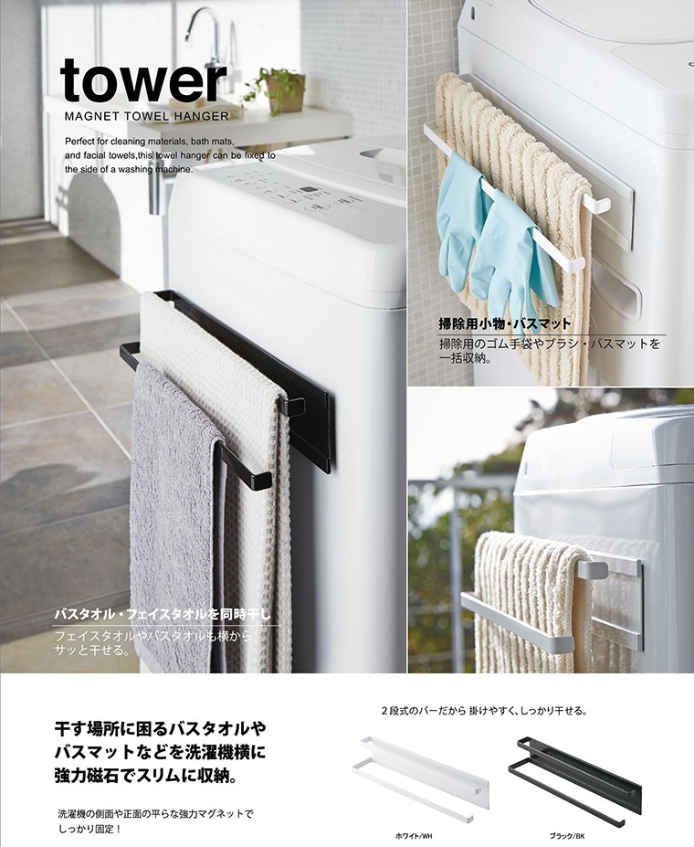 タワー tower 山崎実業 洗濯機横マグネットタオルハンガー 2段 ホワイト 02956 タオル掛け 洗濯機脇収納 サニタリー 省スペース :  58002011 : リライフプラザ 生活雑貨館 - 通販 - Yahoo!ショッピング