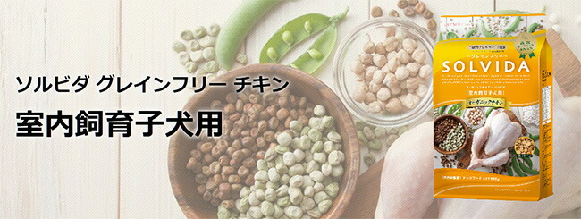 ソルビダ グレインフリー チキン 室内飼育子犬用 お試しサイズ 140g