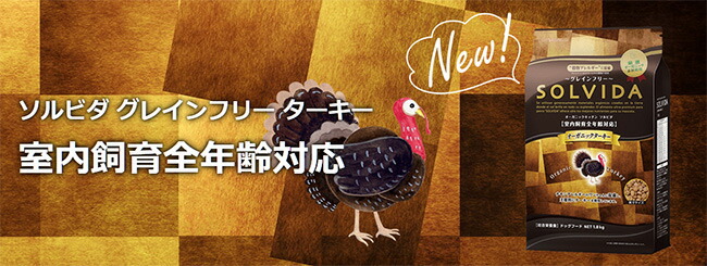 ソルビダ グレインフリー ターキー 室内飼育全年齢対応 5.8kg ソルビダ