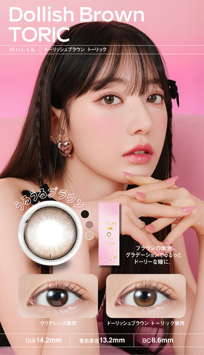 MOLAK TORIC (モラク トーリック) CYL-1.25 ドーリッシュブラウン 1Day