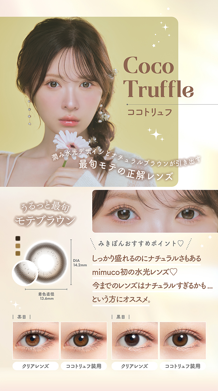 mimuco(ミムコ) ココトリュフ 度なし 度あり 1Day カラコン 1箱