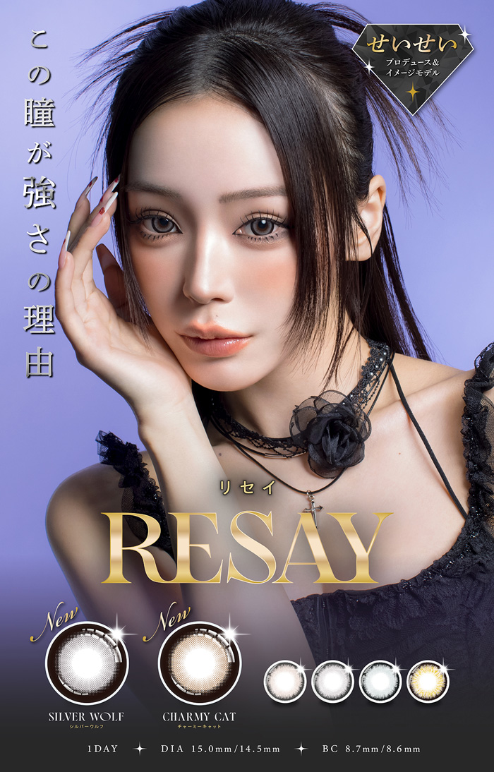新品 ドウセイカレシシリーズ Butterfly Lip ステラワース限定版 RESAY(リセイ) シルバーウルフ 1Day 度なし 度あり カラコン 1箱10枚