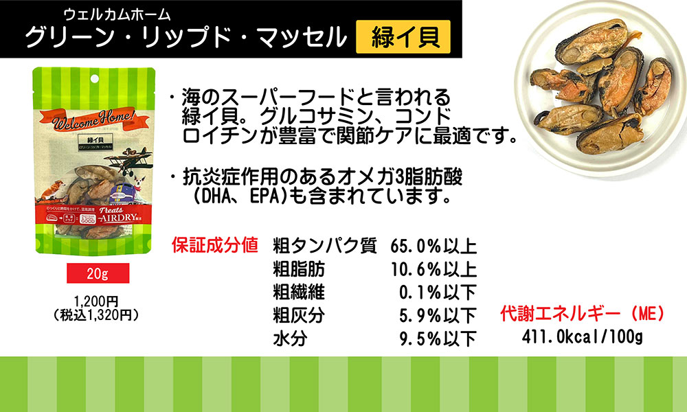ロータス ウェルカムホーム 緑イ貝 20g （犬用おやつ）n : Relish