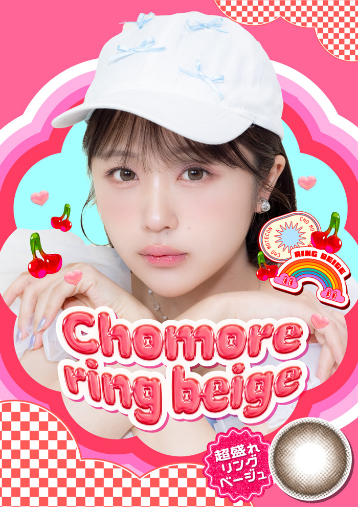 超モテコン ウルトラマンスリー 超盛れリングベージュ 度なし 度あり