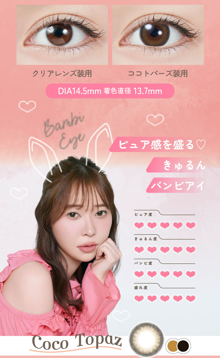 TOPARDS(トパーズ) ココトパーズ 度なし 度あり 1Day 新色 カラコン 1