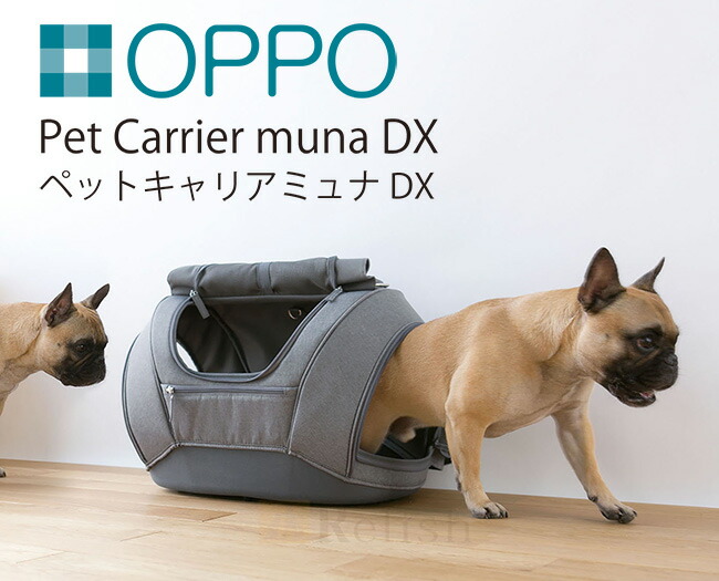 OPPO muna DX ペットキャリアミュナ （犬猫用キャリーバッグ