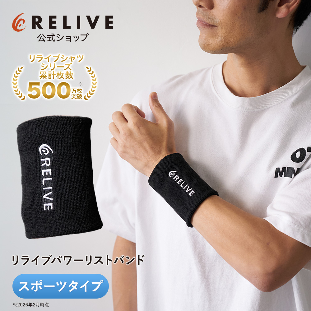 RELIVE（リライブ） 【公式】リライブ パワーリストバンド スポーツ