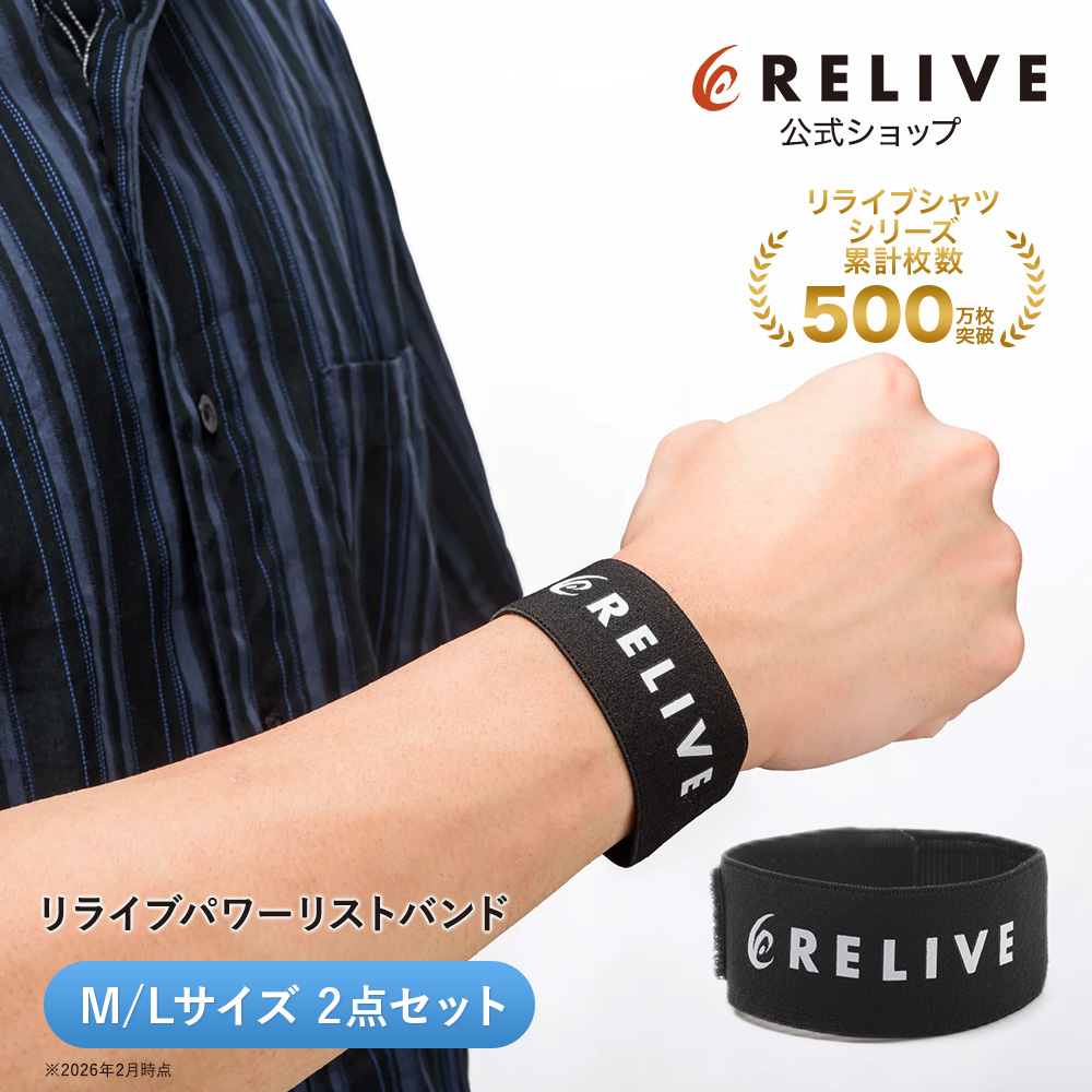RELIVE（リライブ） 【公式】リライブ パワーリストバンド 2点セット M