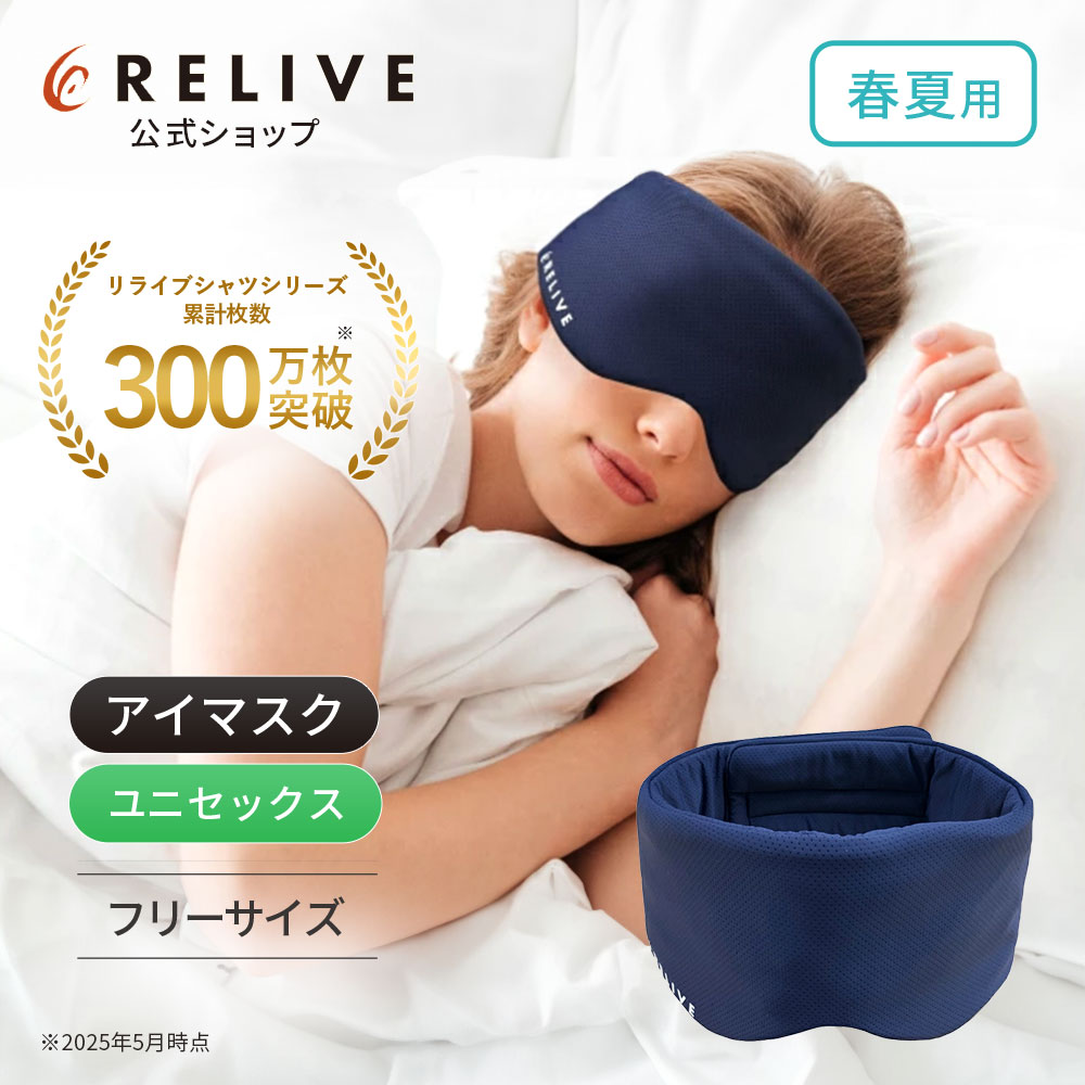 リライブ アイマスク （春夏用 通年用 リライブキャップ） 3点セット リライブ アイマスク 春夏用 メッシュタイプ 収納袋付き 睡眠