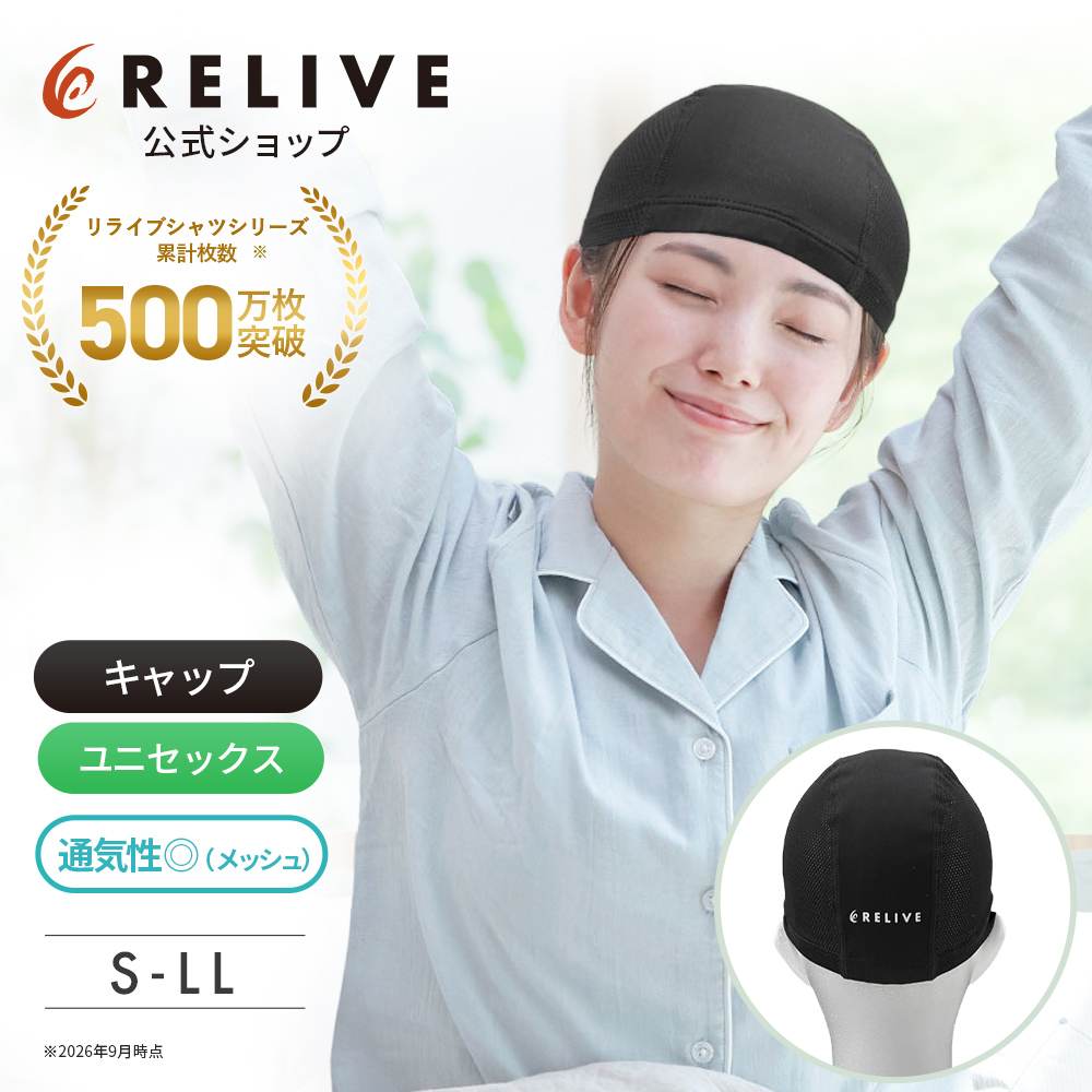 RELIVE（リライブ） 公式 キャップ リカバリーウェア 頭 首 肩 疲労