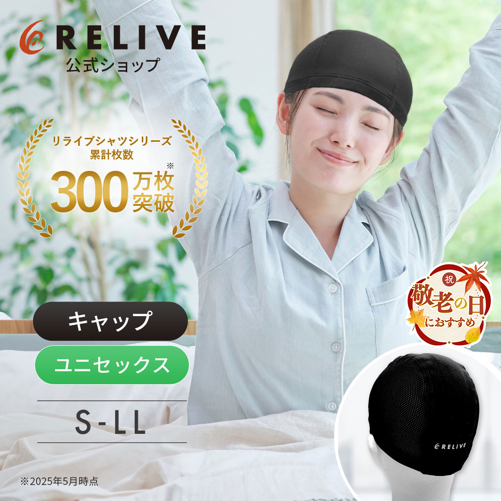 リライブ アイマスク （春夏用 通年用 リライブキャップ） 3点セット リライブ アイマスク （春夏用 通年用 リライブキャップ） 3点セット