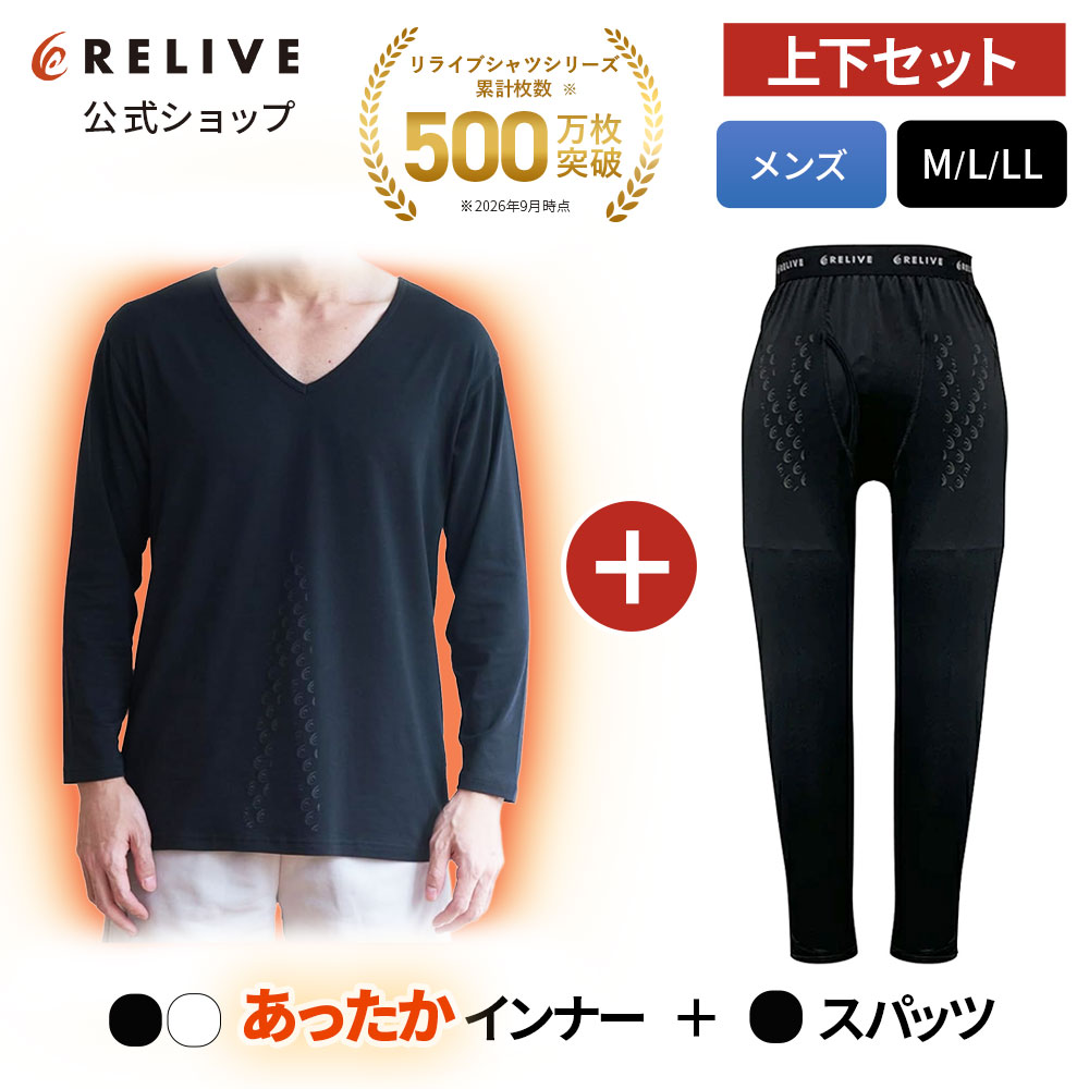 リライブ　メンズ長袖シャツとレギンスセット RELIVE（リライブ） 公式 リライブシャツ メンズ 上下セット あったか
