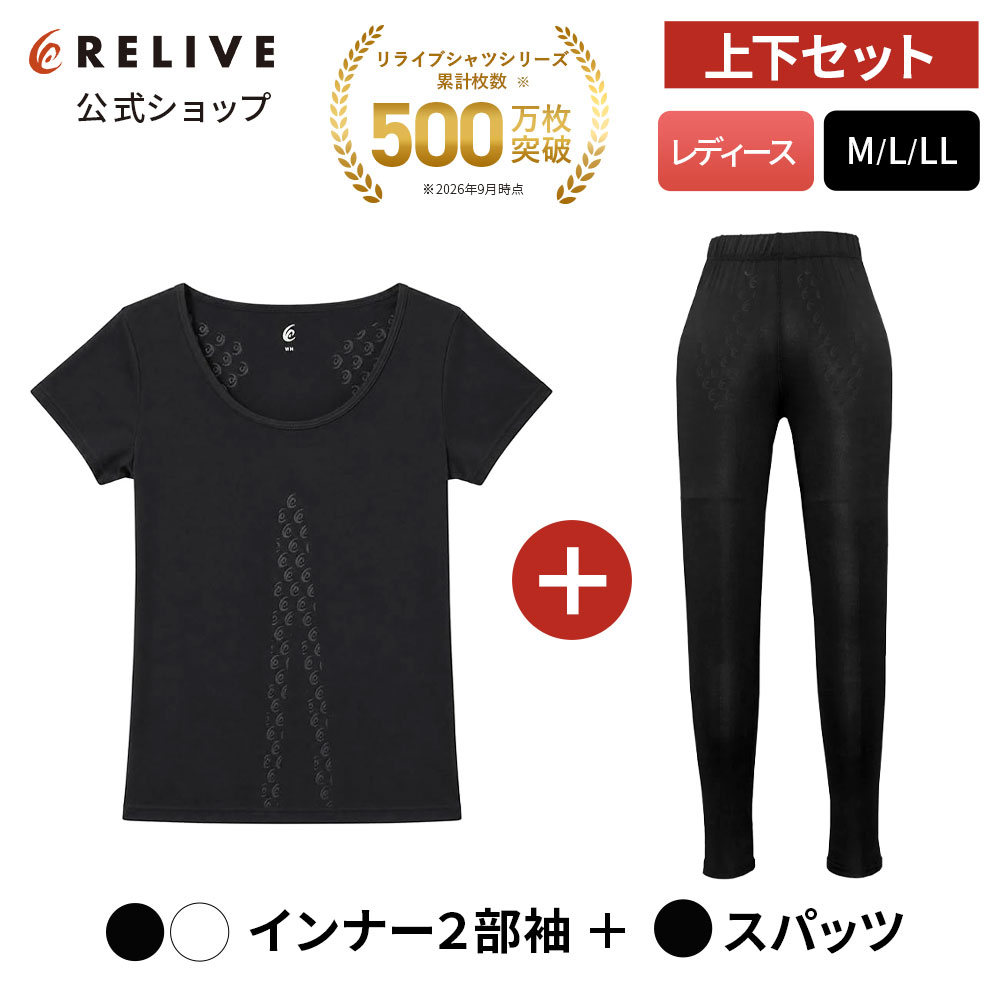正規品！リライブシャツα　上下セット　レディース　L リカバリーウェア　k23 リライブ RELIVE シャツα スパッツα レディース L 上下セット RELIVE