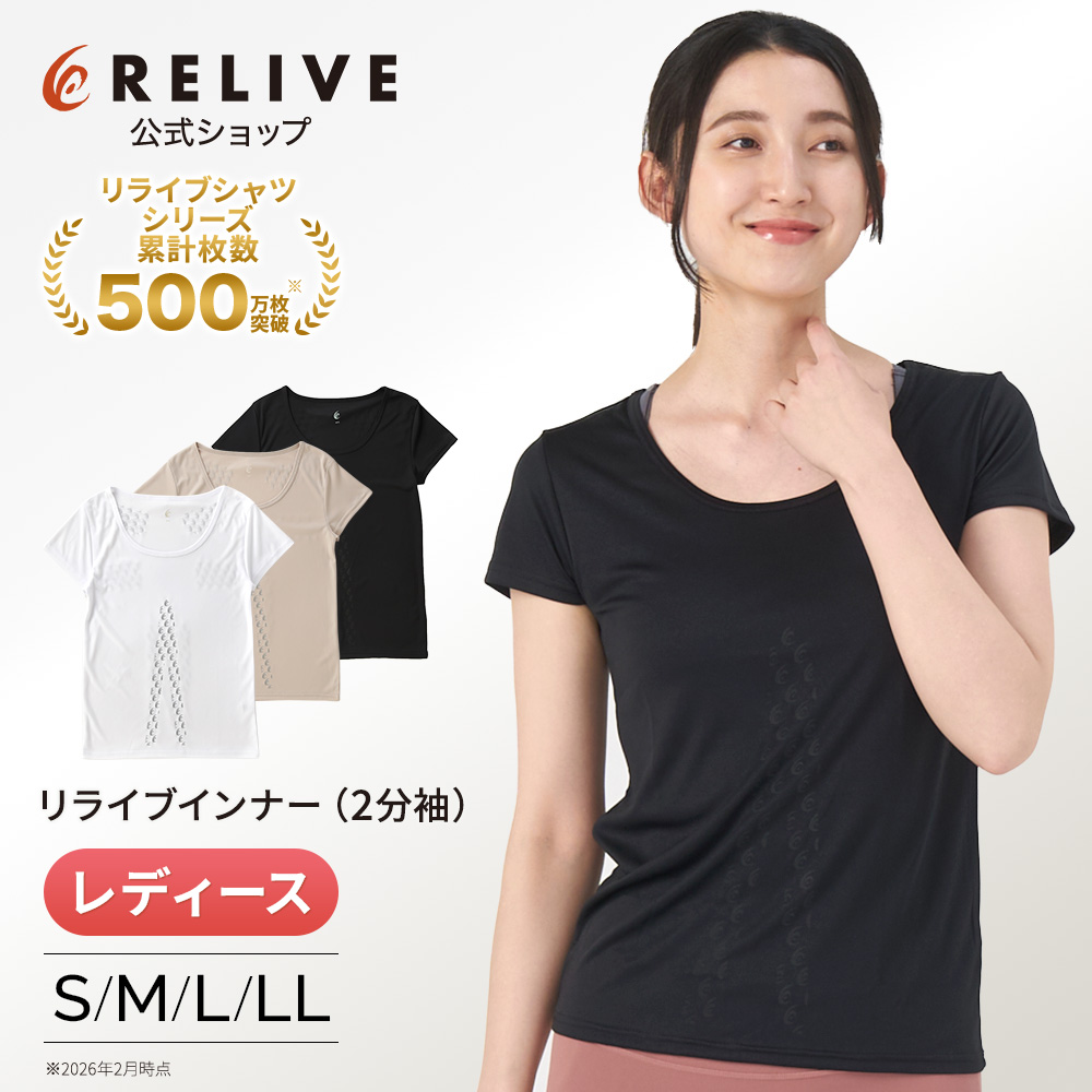 RELIVE（リライブ） リライブシャツ インナー 2分袖 レディース