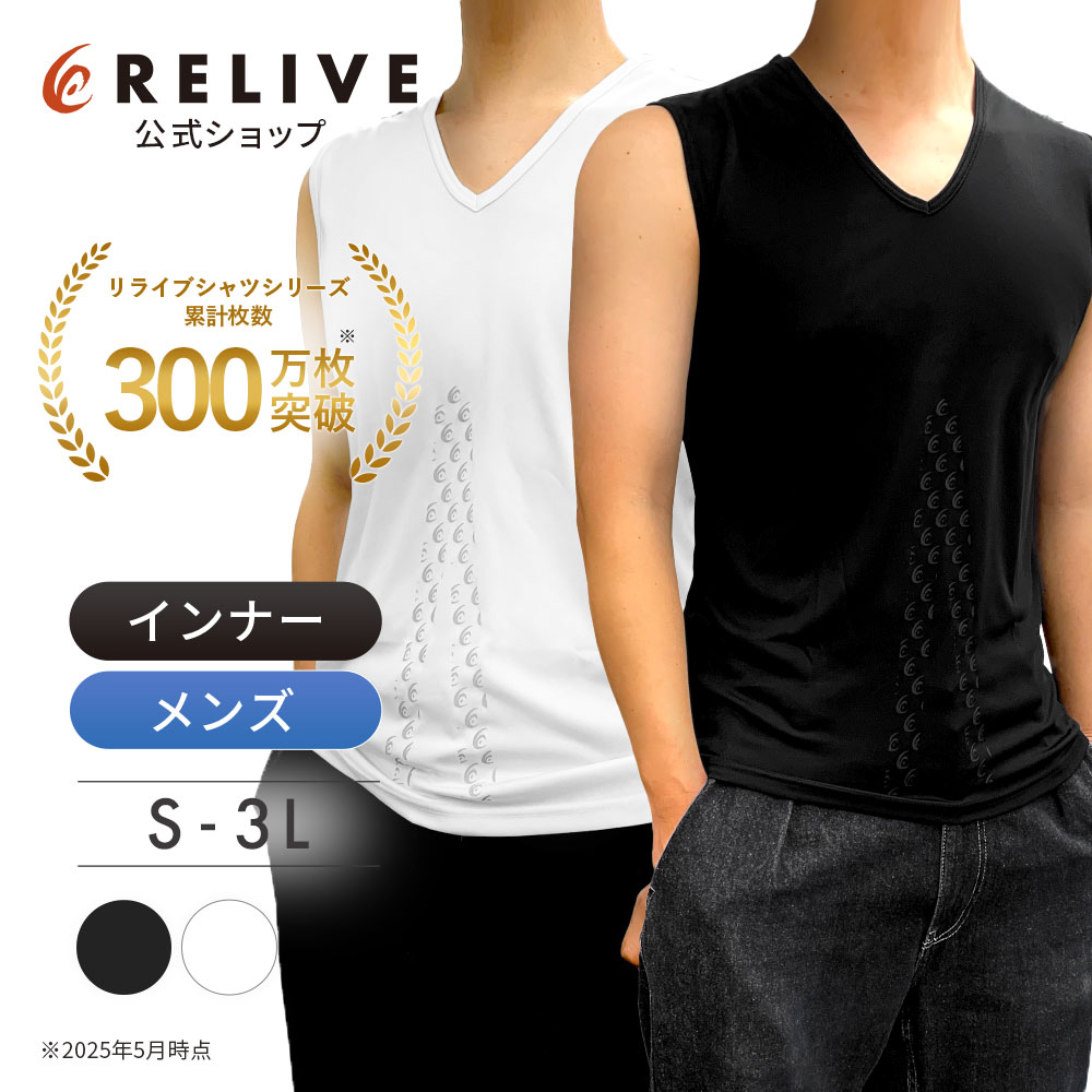 リライブシャツ　ノースリーブ　サイズM リライブシャツ インナー ノースリーブ メンズ リカバリーウェア