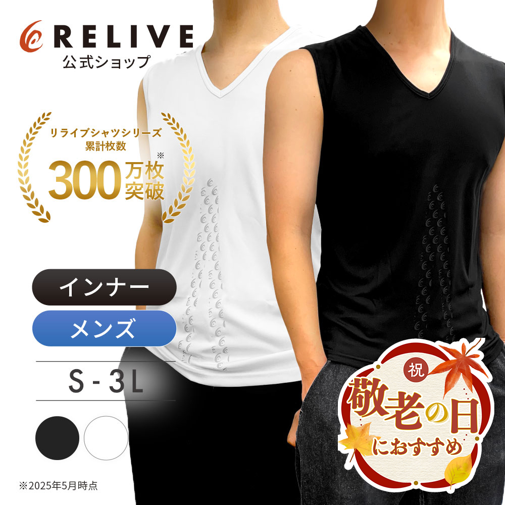 リライブシャツ あったかインナー 秋冬用 長袖 メンズ