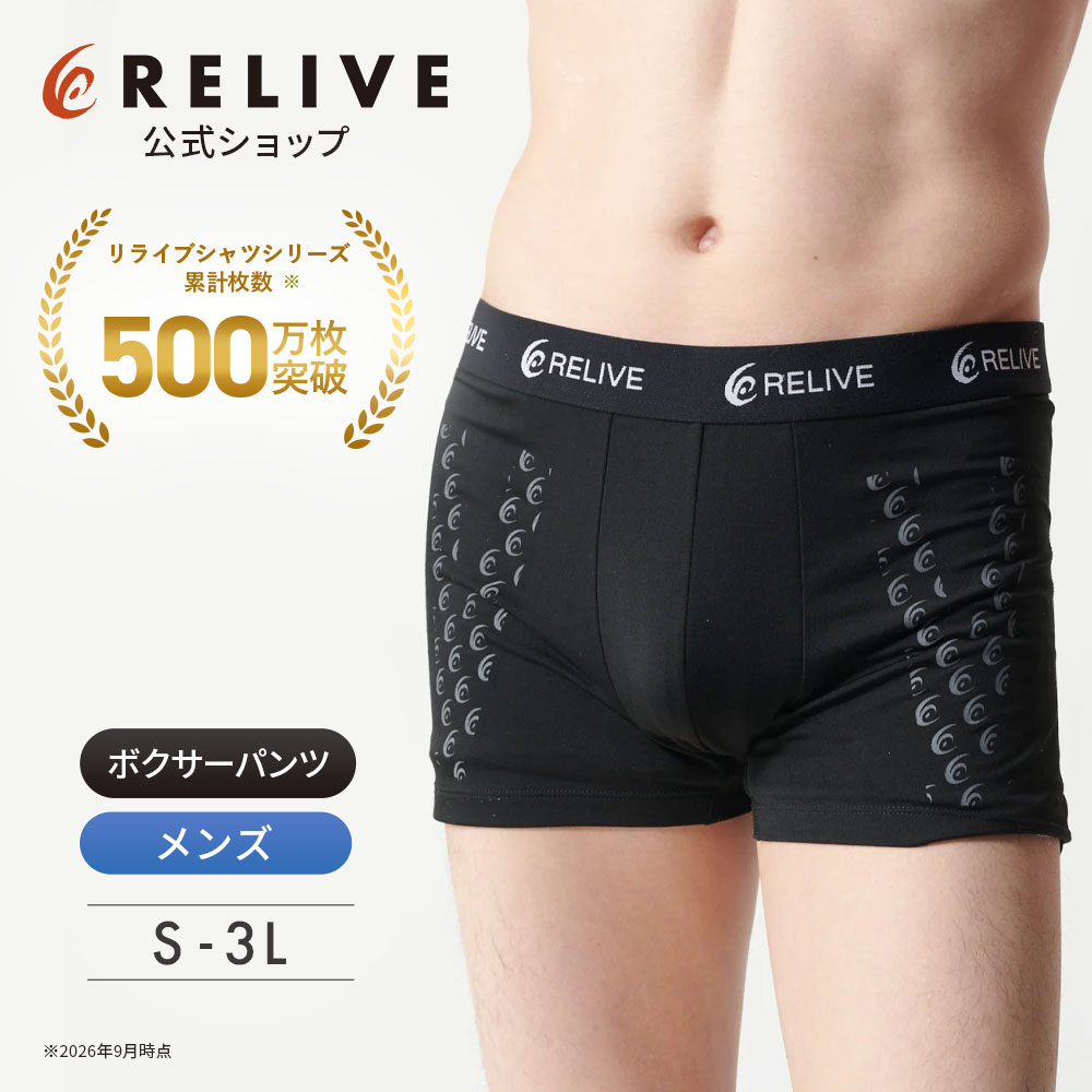 RELIVE（リライブ） 公式 リライブパンツ ボクサーパンツ 前閉じ 男性