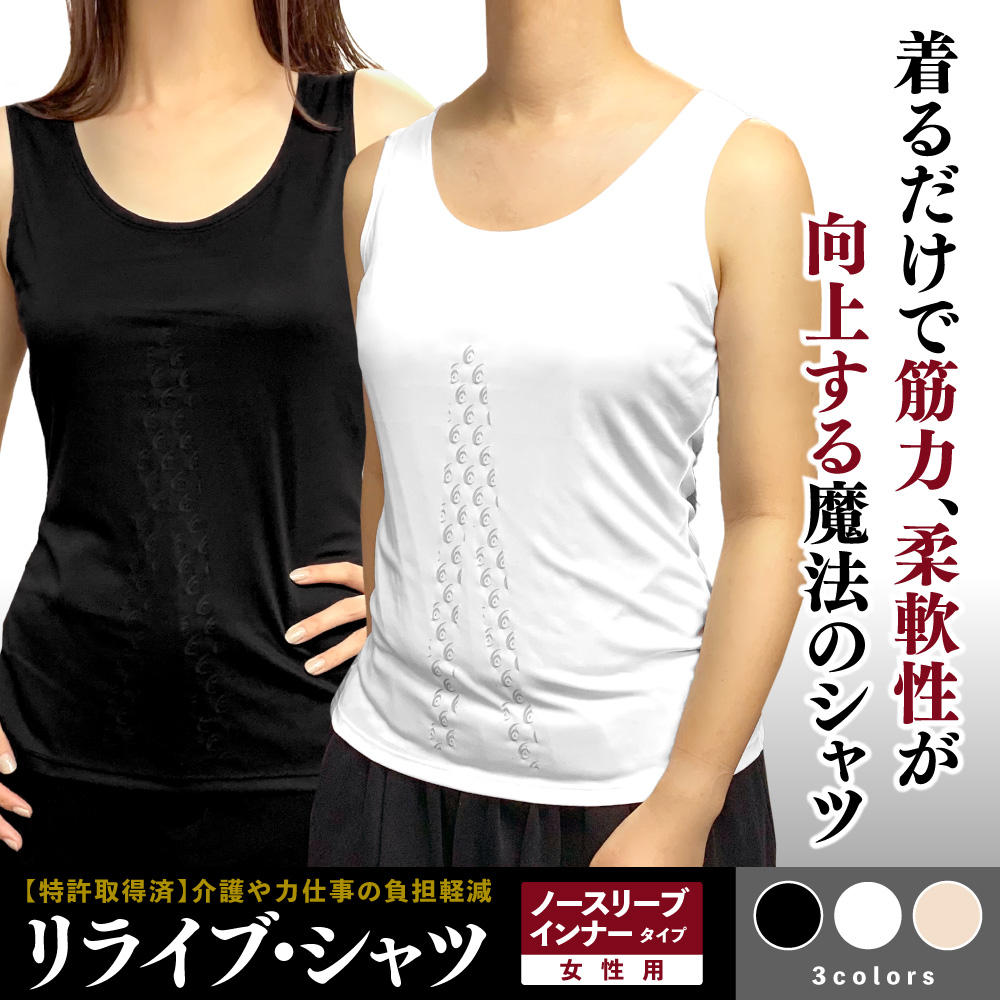 リライブシャツ インナー ノース リーブ レディース 特許取得 シャツ アンダーシャツ パワー シャツ 女性 機能性シャツ リカバリーウェア  リカバリーウエア